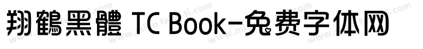 翔鶴黑體 TC Book字体转换
